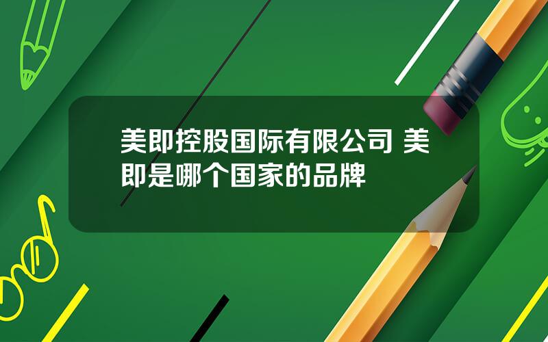 美即控股国际有限公司 美即是哪个国家的品牌